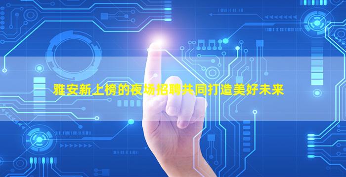 沧州夜总会招聘